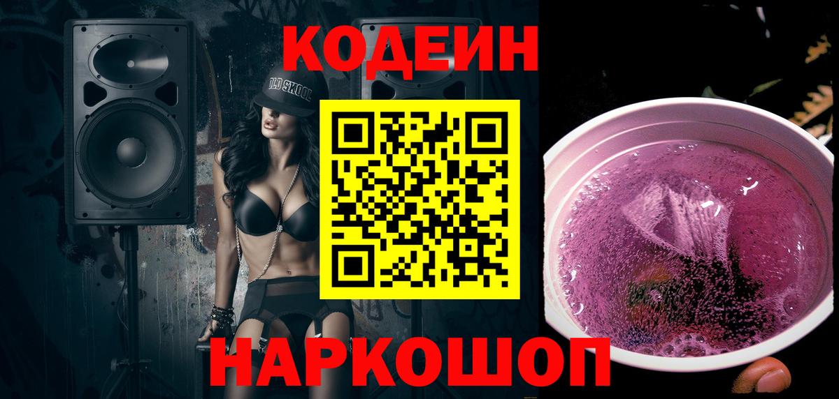 Codein напиток Lean (лин) Тихорецк