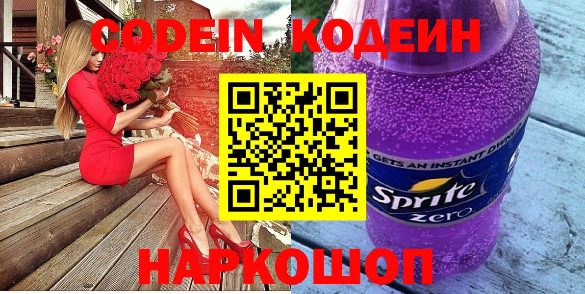 Codein Purple Drank  Кодеиновый сироп Lean напиток Lean (лин)  Вход с VPN  Тихорецк 